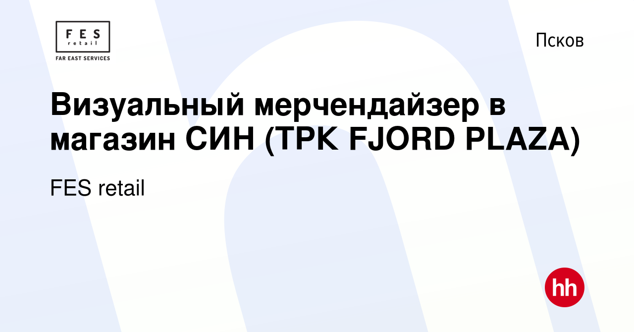 Вакансия Визуальный мерчендайзер в магазин СИН (ТРК FJORD PLAZA) в Пскове,  работа в компании FES retail (вакансия в архиве c 15 января 2024)