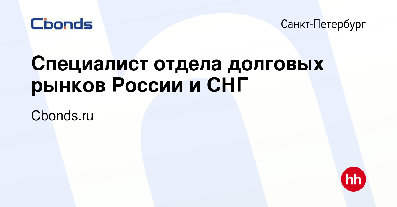 Вакансия Специалист отдела долговых рынков России и СНГ в Санкт-Петербурге,  работа в компании Cbonds.ru (вакансия в архиве c 12 сентября 2023)