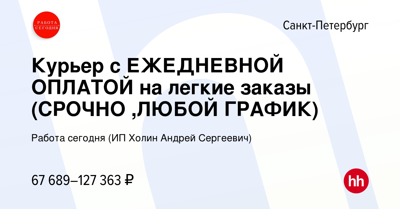 Вакансия Курьер с ЕЖЕДНЕВНОЙ ОПЛАТОЙ на легкие заказы (СРОЧНО ,ЛЮБОЙ  ГРАФИК) в Санкт-Петербурге, работа в компании Работа сегодня (ИП Холин  Андрей Сергеевич) (вакансия в архиве c 13 сентября 2023)