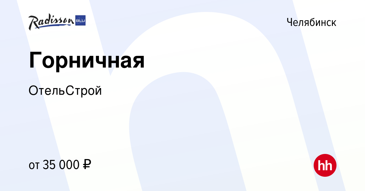 Вакансия Горничная в Челябинске, работа в компании ОтельСтрой