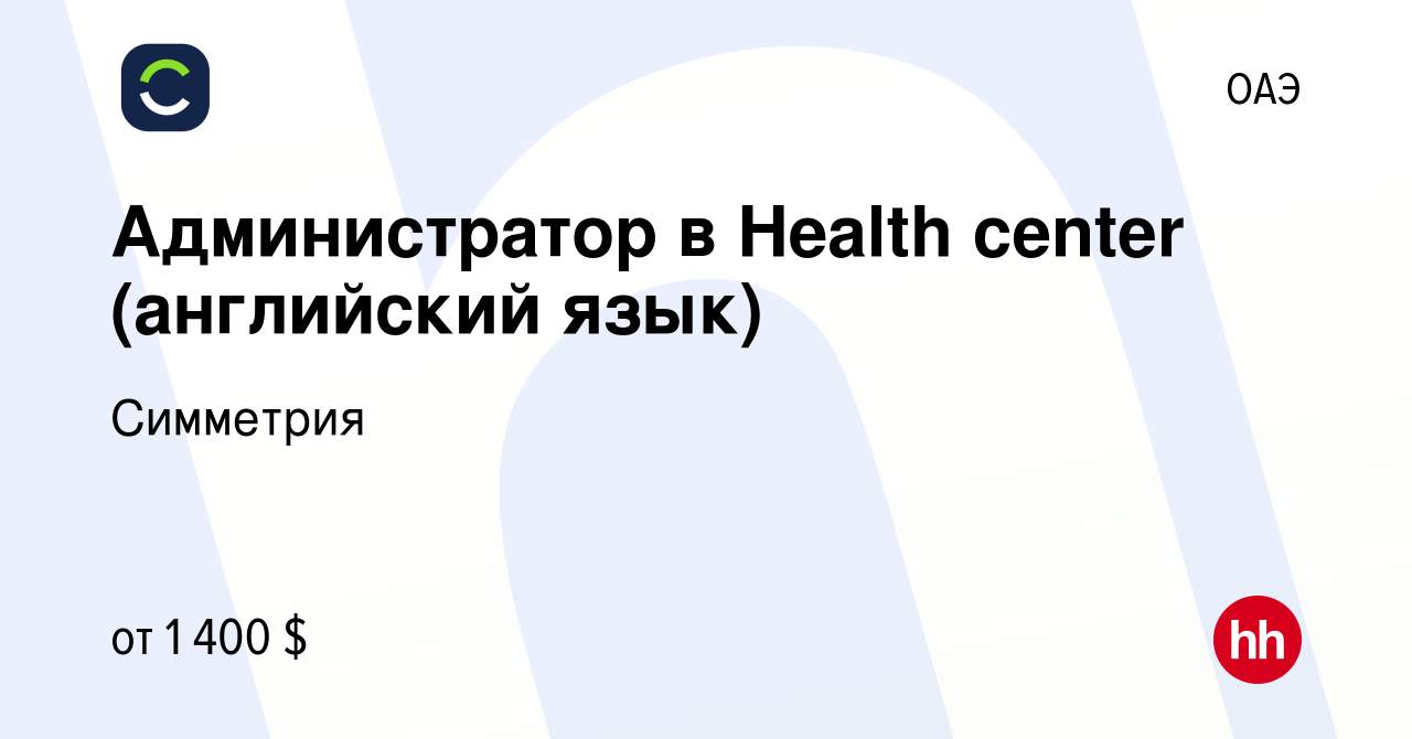 Вакансия Администратор в Health center (английский язык) в ОАЭ, работа в  компании Симметрия (вакансия в архиве c 13 сентября 2023)