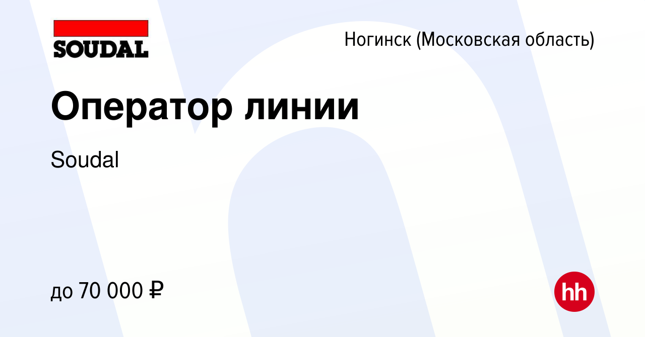 Вакансия Оператор линии в Ногинске, работа в компании Soudal (вакансия в  архиве c 13 сентября 2023)