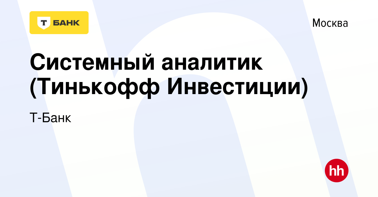 Вакансия Системный аналитик (Тинькофф Инвестиции) в Москве, работа в  компании Т-Банк (вакансия в архиве c 16 ноября 2023)