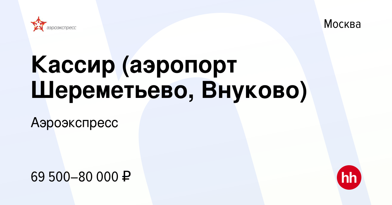 Вакансия Кассир (аэропорт Шереметьево, Внуково) в Москве, работа в