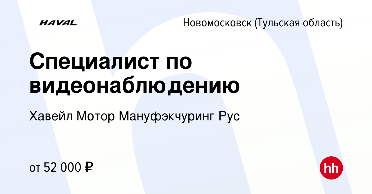 Вакансия Специалист по видеонаблюдению в Новомосковске, работа в компании  Хавейл Мотор Мануфэкчуринг Рус (вакансия в архиве c 10 ноября 2023)