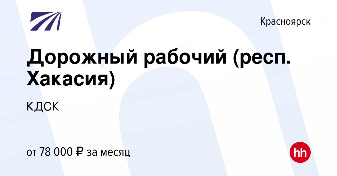 Вакансия Дорожный рабочий (респ. Хакасия) в Красноярске, работа в компании  КДСК (вакансия в архиве c 18 октября 2023)