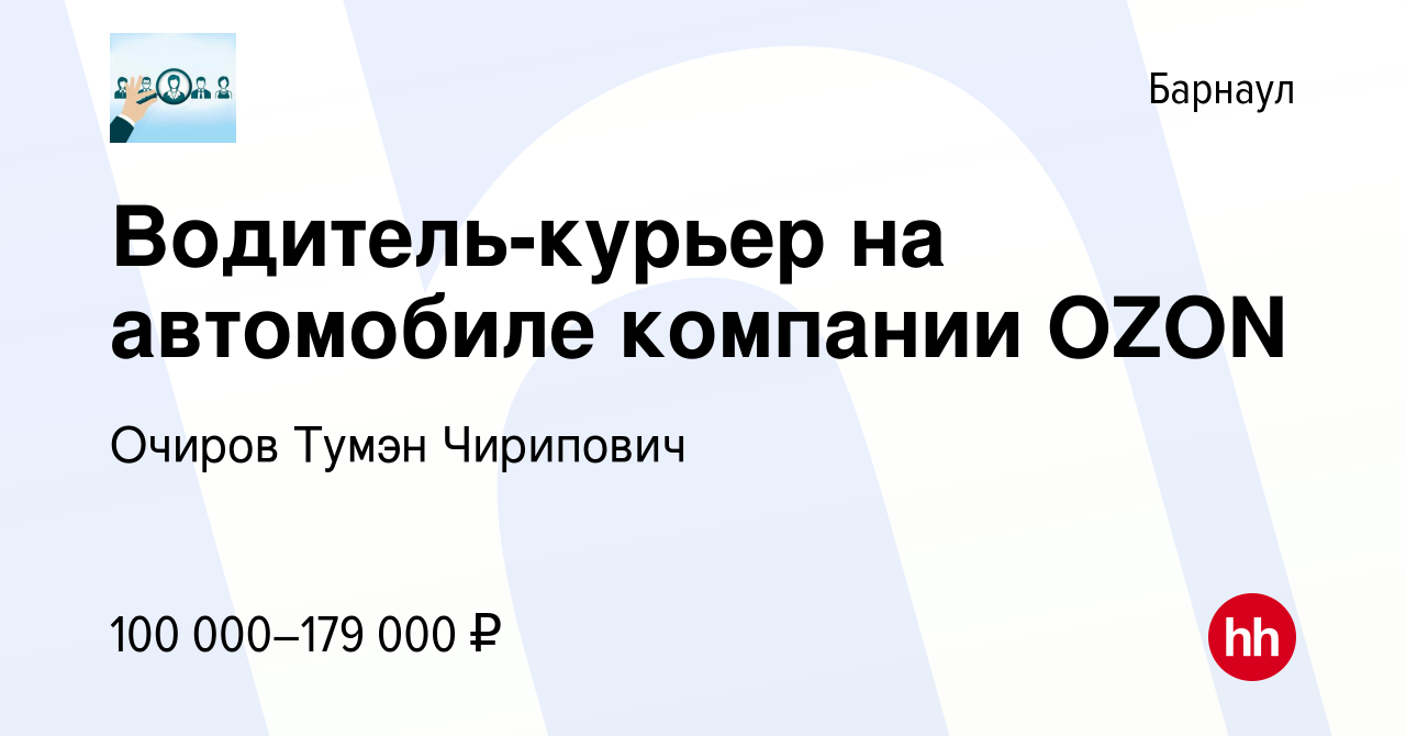 Вакансия Водитель-курьер на автомобиле компании OZON в Барнауле, работа в  компании Очиров Тумэн Чирипович (вакансия в архиве c 25 октября 2023)