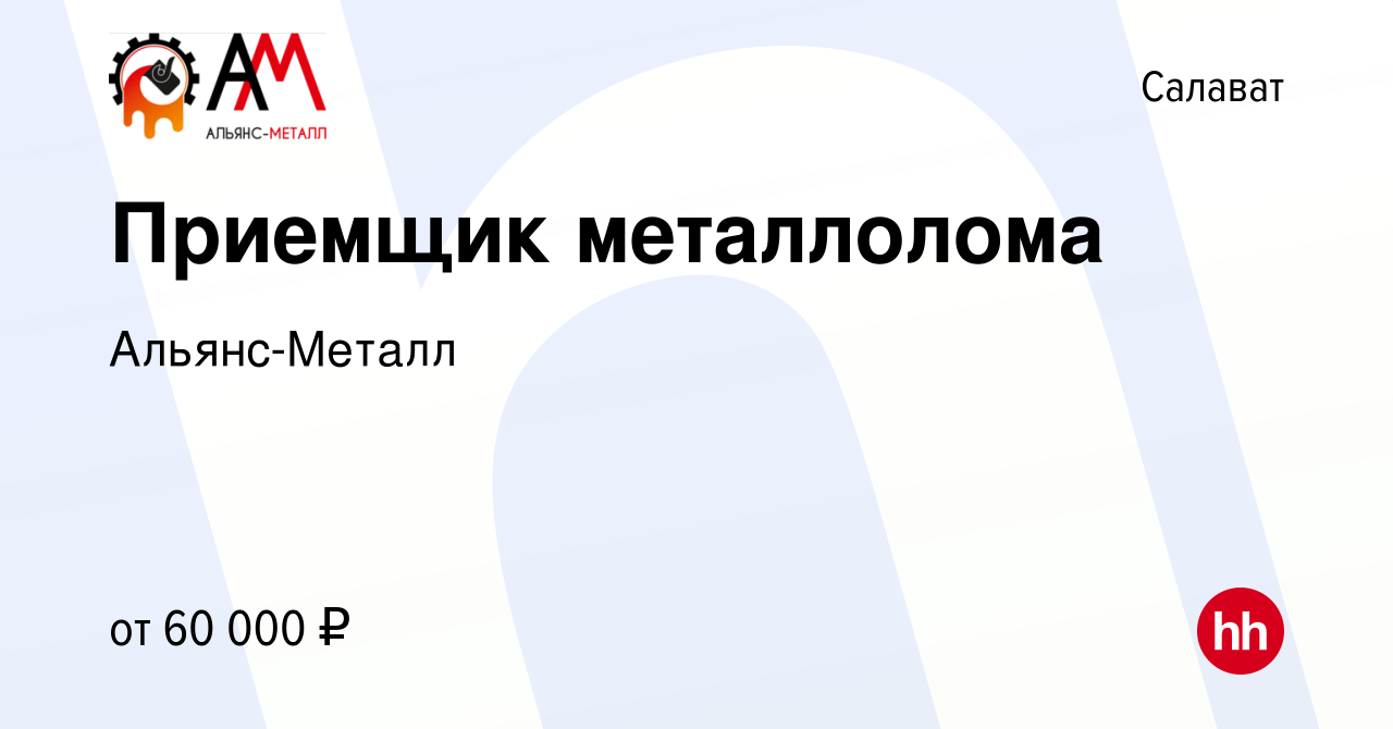 Вакансия Приемщик металлолома в Салавате, работа в компании Альянс-Металл  (вакансия в архиве c 13 сентября 2023)