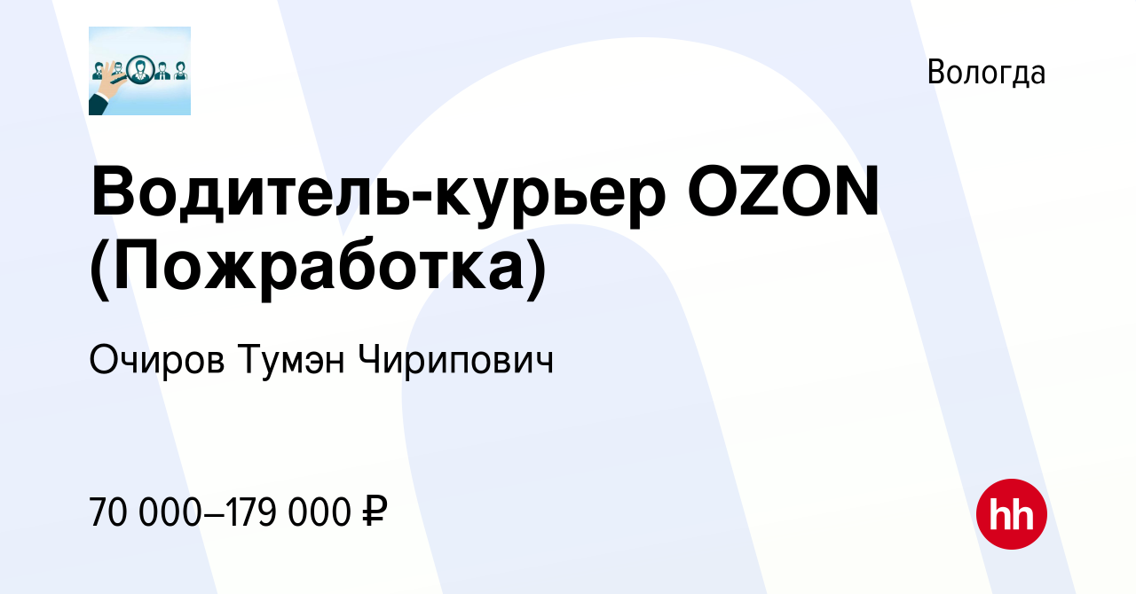 Вакансия Водитель-курьер OZON (Пожработка) в Вологде, работа в компании  Очиров Тумэн Чирипович (вакансия в архиве c 17 октября 2023)