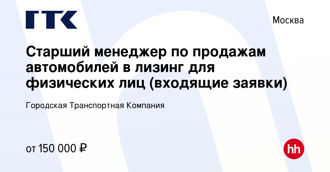 Вакансия Старший менеджер по продажам автомобилей в лизинг для физических  лиц (входящие заявки) в Москве, работа в компании Городская Транспортная  Компания (вакансия в архиве c 13 сентября 2023)