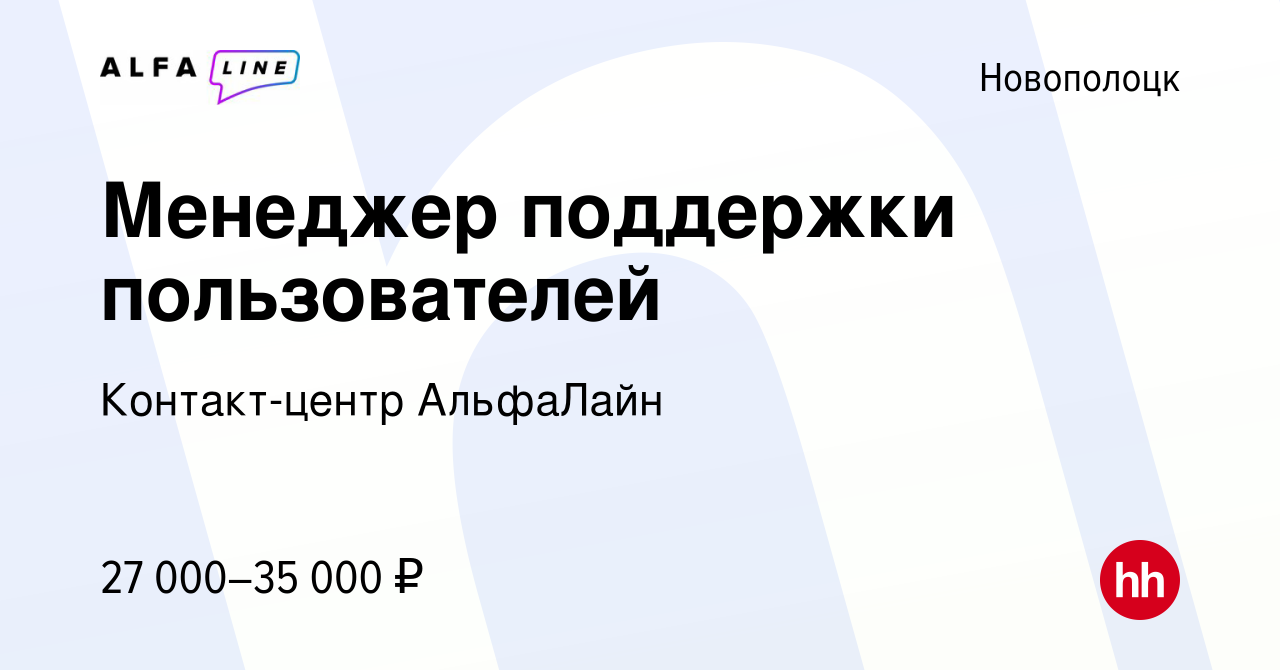 Вакансия Менеджер поддержки пользователей в Новополоцке, работа в компании  Контакт-центр АльфаЛайн (вакансия в архиве c 13 октября 2023)