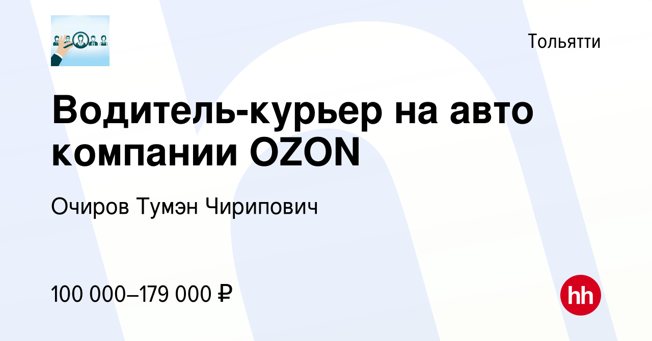 Вакансия Водитель-курьер на авто компании OZON в Тольятти, работа в компании  Очиров Тумэн Чирипович (вакансия в архиве c 20 сентября 2023)