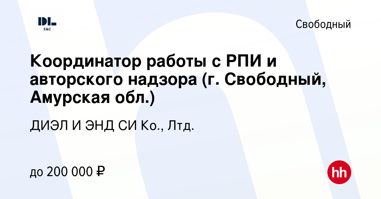 Вакансия Координатор работы с РПИ и авторского надзора (г. Свободный,  Амурская обл.) в Свободном, работа в компании ДИЭЛ И ЭНД СИ Ко., Лтд.  (вакансия в архиве c 13 сентября 2023)