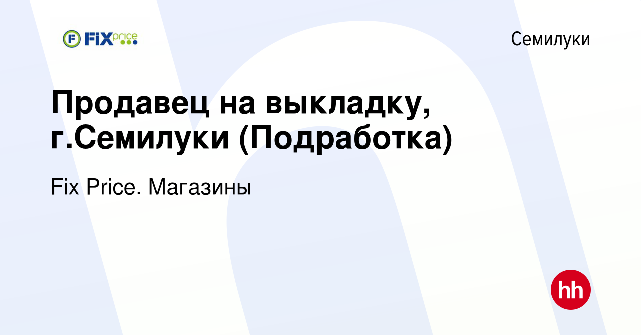 Вакансия Продавец на выкладку, г.Семилуки (Подработка) в Семилуках, работа  в компании Fix Price. Магазины (вакансия в архиве c 7 сентября 2023)