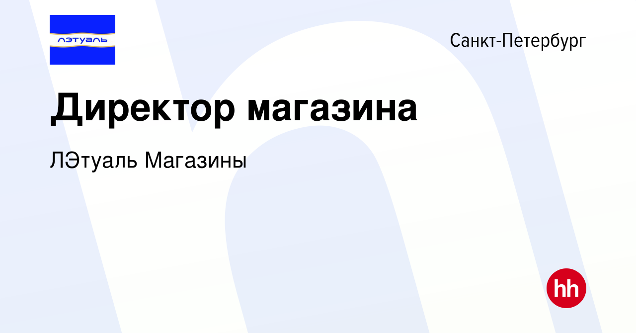 Вакансия Директор магазина в Санкт-Петербурге, работа в компании ЛЭтуаль  Магазины (вакансия в архиве c 12 мая 2024)