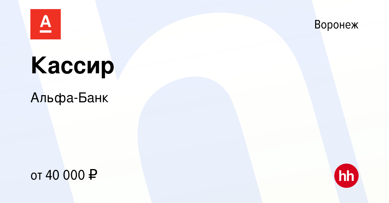 Вакансия Кассир в Воронеже, работа в компании Альфа-Банк (вакансия в архиве  c 1 сентября 2023)