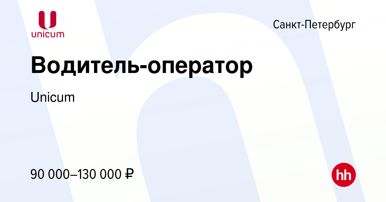 Вакансия Водитель-оператор в Санкт-Петербурге, работа в компании Unicum  (вакансия в архиве c 12 октября 2023)