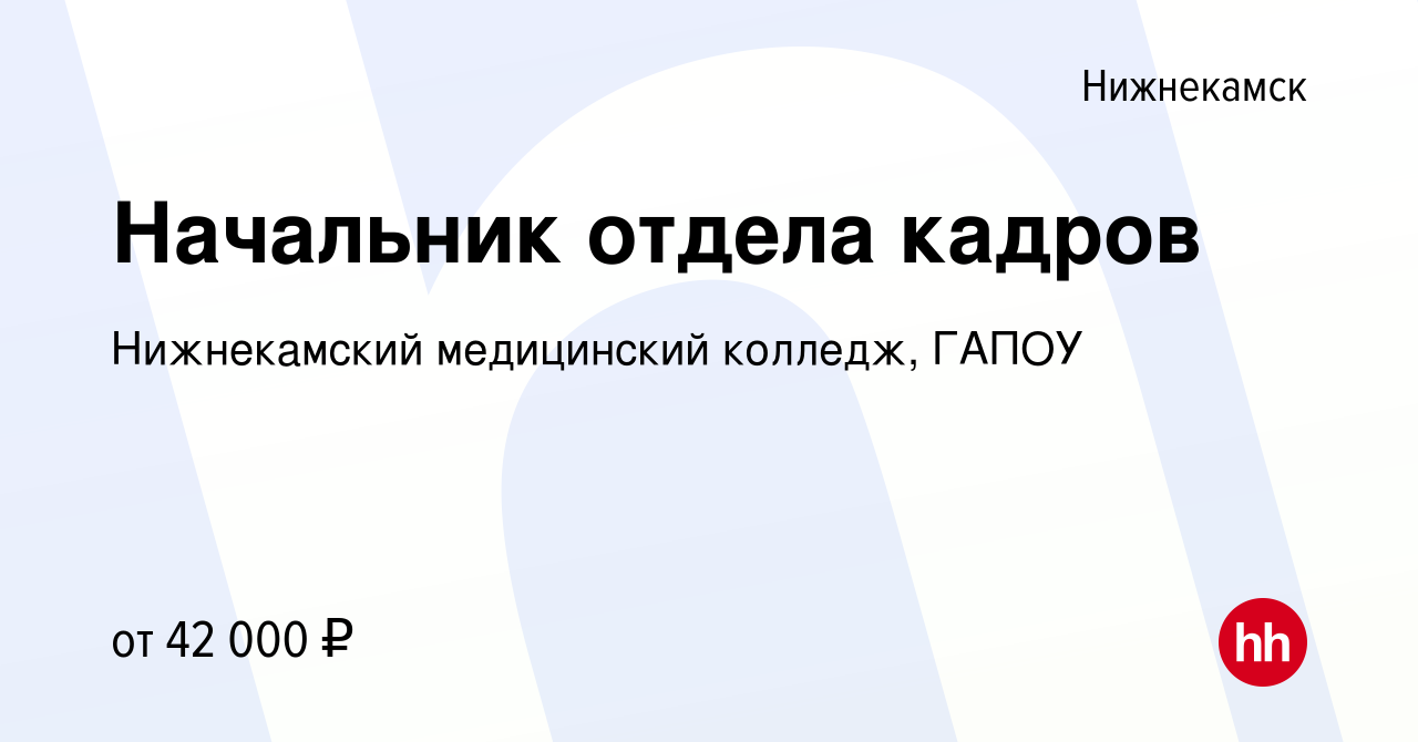 Вакансия Начальник отдела кадров в Нижнекамске, работа в компании  Нижнекамский медицинский колледж, ГАПОУ (вакансия в архиве c 13 сентября  2023)