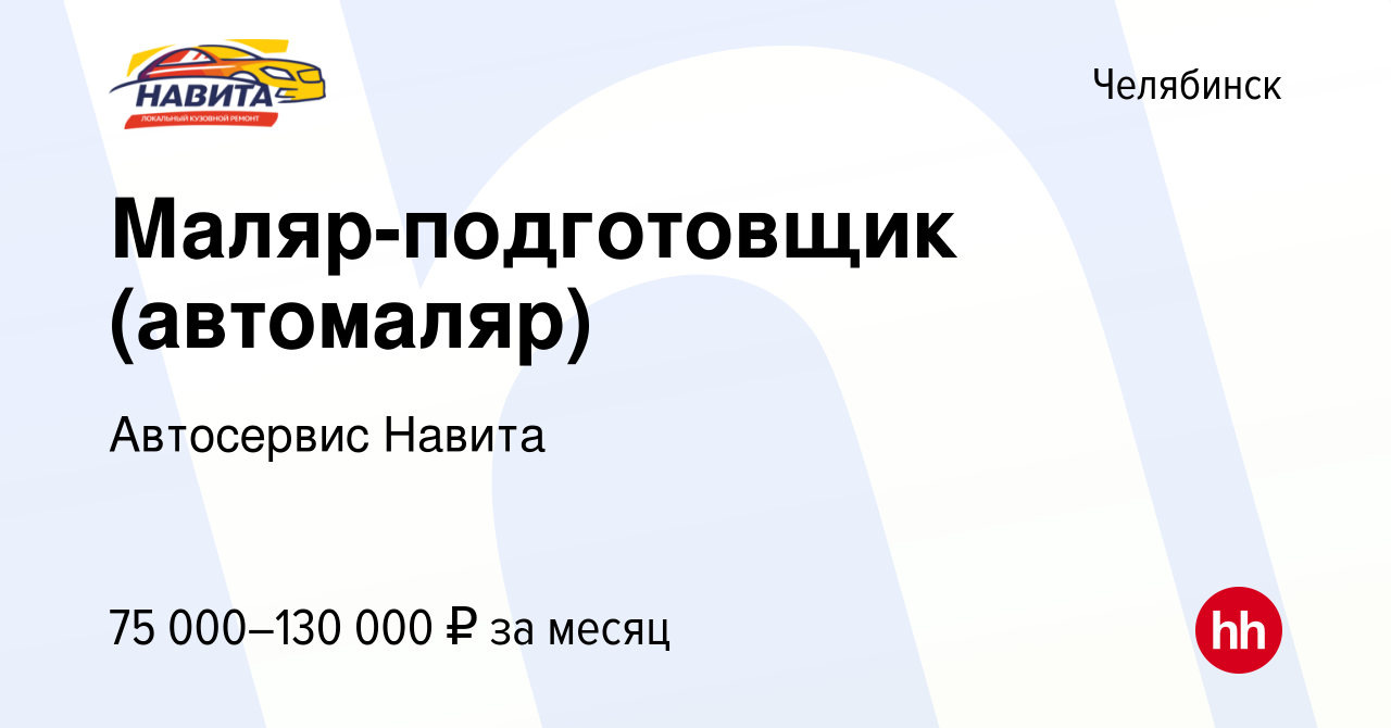 Вакансия Маляр-подготовщик (автомаляр) в Челябинске, работа в компании  Автосервис Навита (вакансия в архиве c 13 сентября 2023)