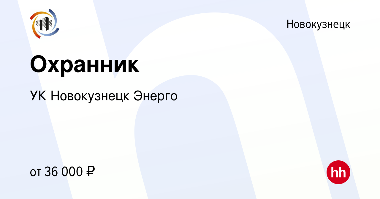 Вакансия Охранник в Новокузнецке, работа в компании УК Новокузнецк Энерго