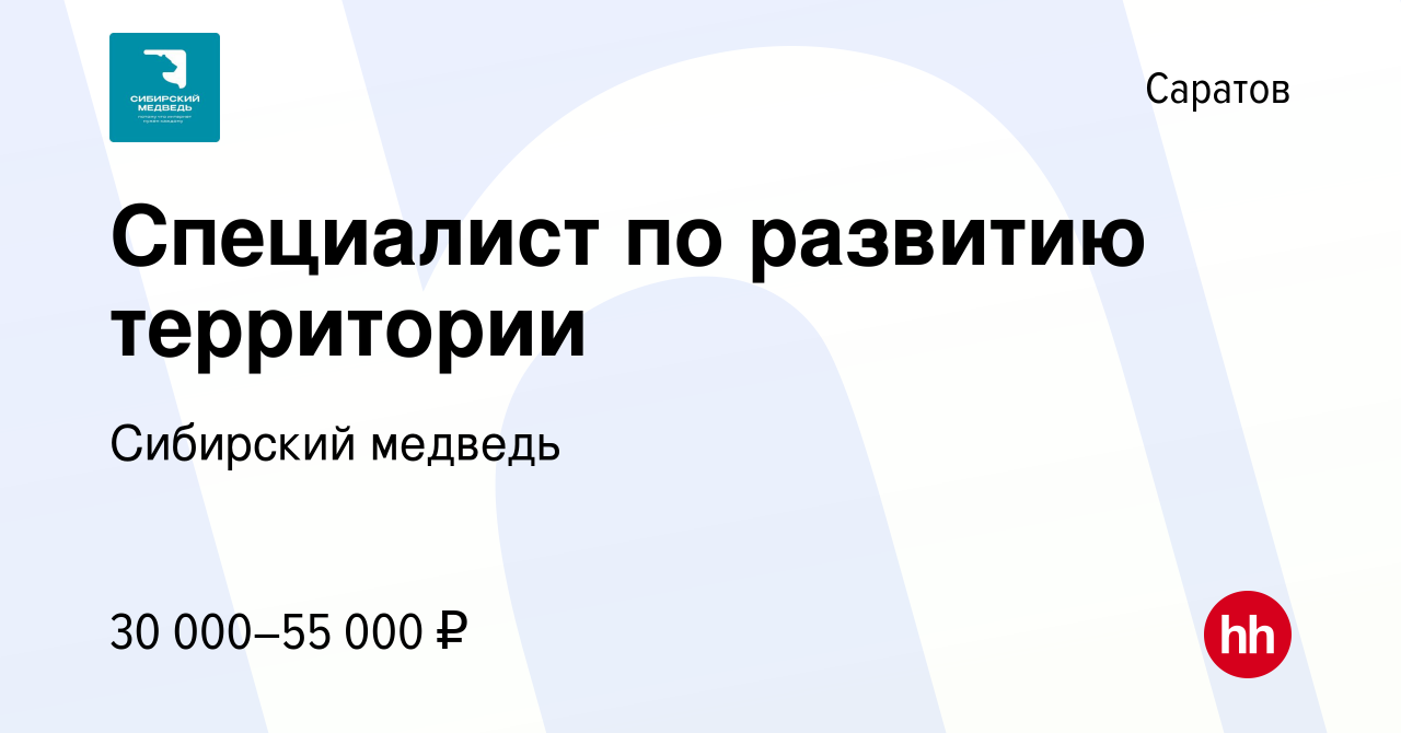 Вакансия Специалист по развитию территории в Саратове, работа в компании Сибирский  медведь (вакансия в архиве c 8 октября 2023)