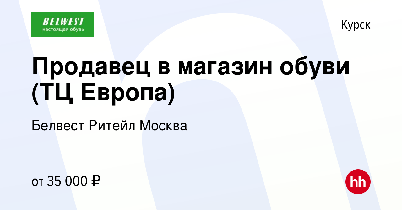 Вакансия Продавец в магазин обуви (ТЦ Европа) в Курске, работа в компании  Белвест Ритейл Москва (вакансия в архиве c 13 сентября 2023)