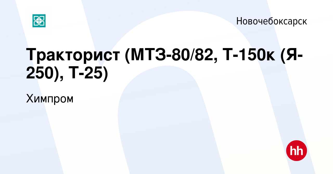 Вакансия Тракторист (МТЗ-80/82, Т-150к (Я-250), Т-25) в Новочебоксарске,  работа в компании Химпром