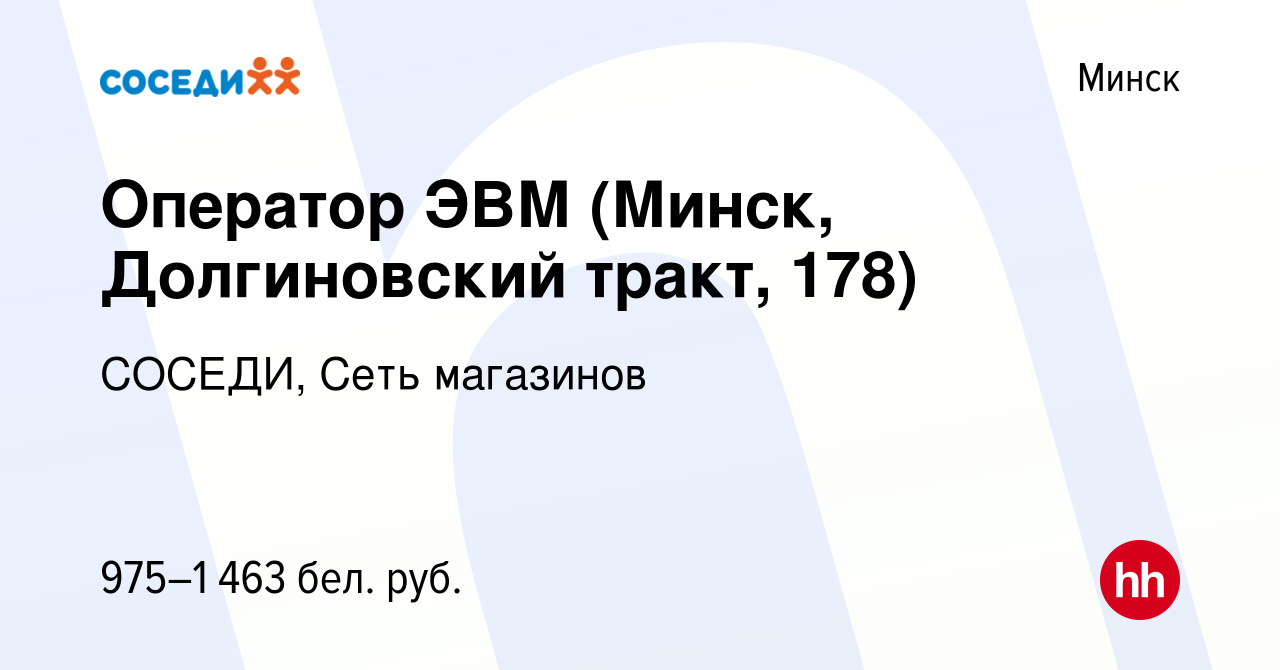 Вакансия Оператор ЭВМ (Минск, Долгиновский тракт, 178) в Минске, работа в  компании СОСЕДИ, Сеть магазинов (вакансия в архиве c 4 января 2024)