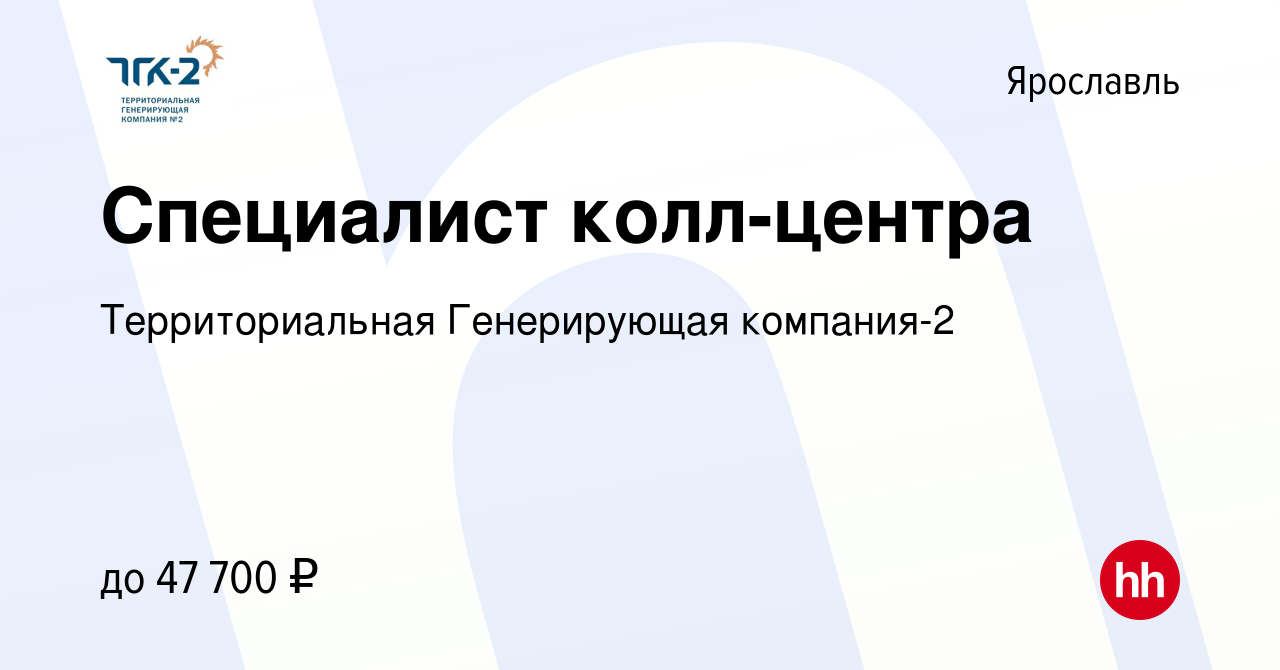 Вакансия Специалист колл-центра в Ярославле, работа в компании  Территориальная Генерирующая компания-2 (вакансия в архиве c 19 сентября  2023)