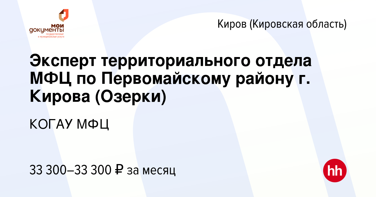 Вакансия Эксперт территориального отдела МФЦ по Первомайскому району г.  Кирова (Озерки) в Кирове (Кировская область), работа в компании КОГАУ МФЦ  (вакансия в архиве c 13 декабря 2023)