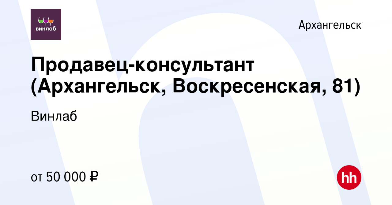 Вакансия Продавец-консультант (Архангельск, Воскресенская, 81) в  Архангельске, работа в компании Винлаб