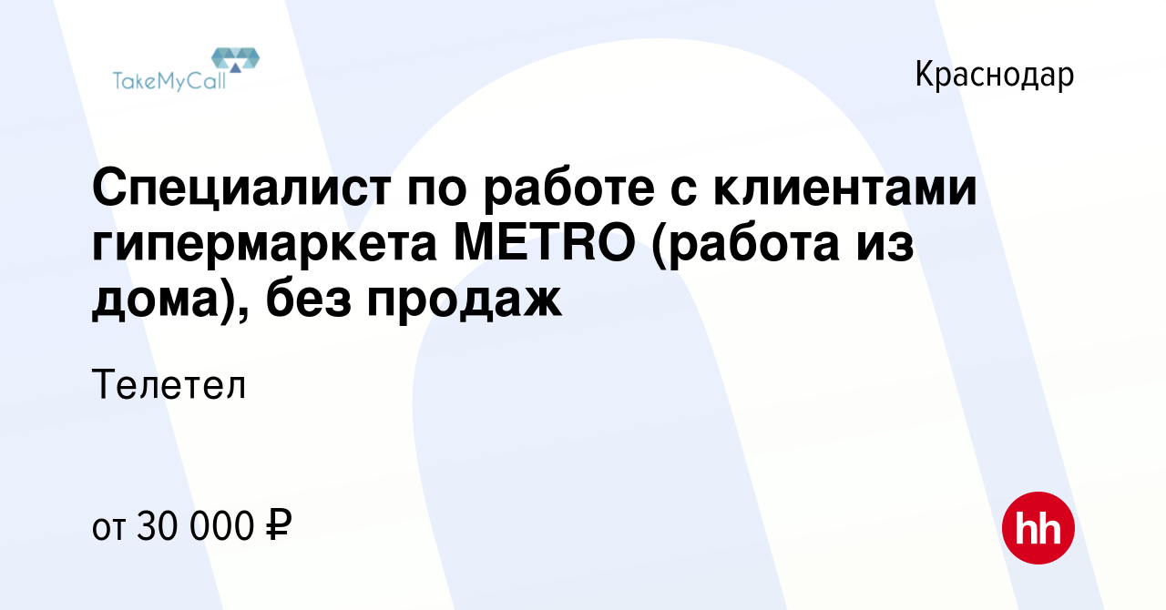 Вакансия Специалист по работе с клиентами гипермаркета METRO (работа из  дома), без продаж в Краснодаре, работа в компании Телетел (вакансия в  архиве c 13 сентября 2023)