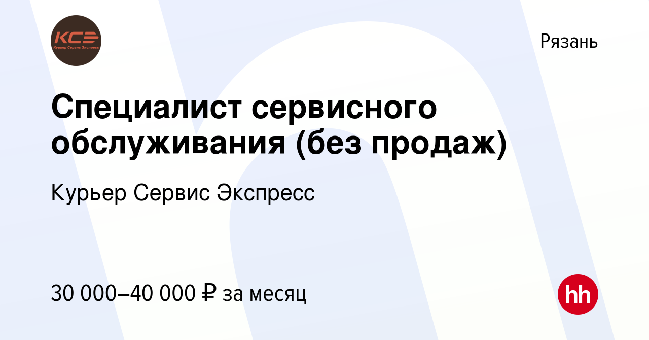 Вакансия Специалист сервисного обслуживания (без продаж) в Рязани, работа в  компании Курьер Сервис Экспресс (вакансия в архиве c 14 июня 2024)