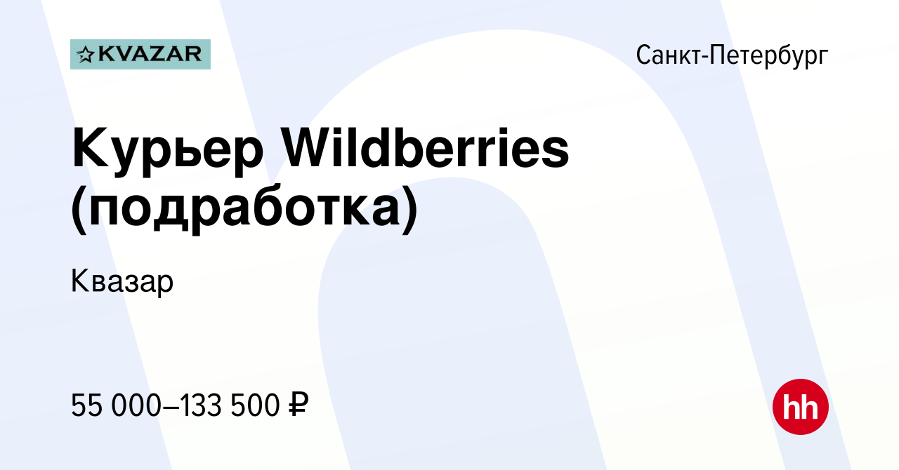 Вакансия Курьер Wildberries (подработка) в Санкт-Петербурге, работа в  компании Квазар (вакансия в архиве c 13 сентября 2023)