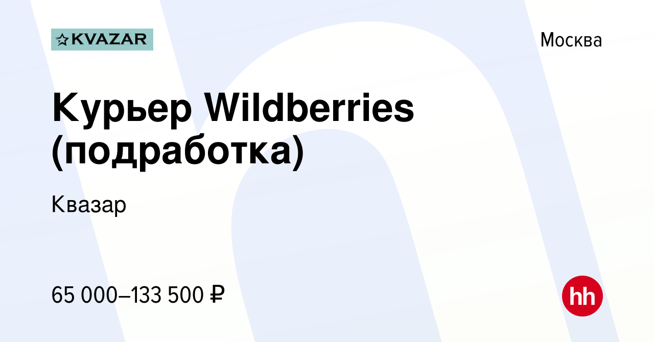 Вакансия Курьер Wildberries (подработка) в Москве, работа в компании Квазар  (вакансия в архиве c 13 сентября 2023)