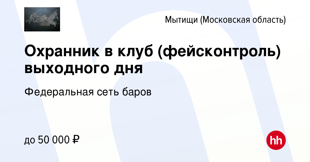 Вакансия Охранник в клуб (фейсконтроль) выходного дня в Мытищах, работа в  компании Федеральная сеть баров (вакансия в архиве c 13 сентября 2023)