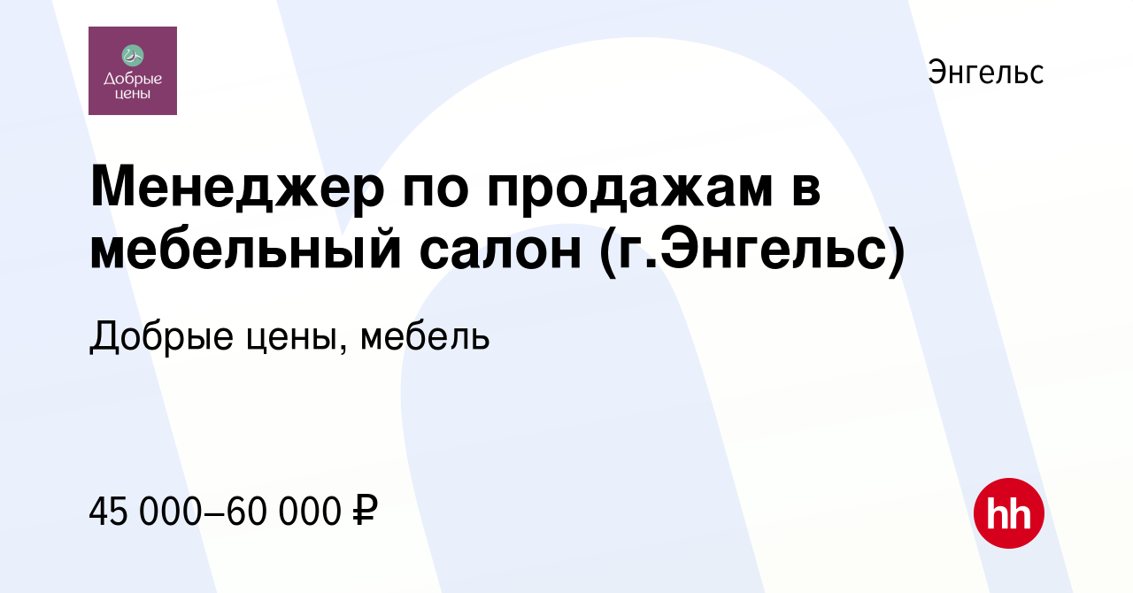 Вакансия Менеджер по продажам в мебельный салон (г.Энгельс) в Энгельсе,  работа в компании Добрые цены, мебель (вакансия в архиве c 4 ноября 2023)