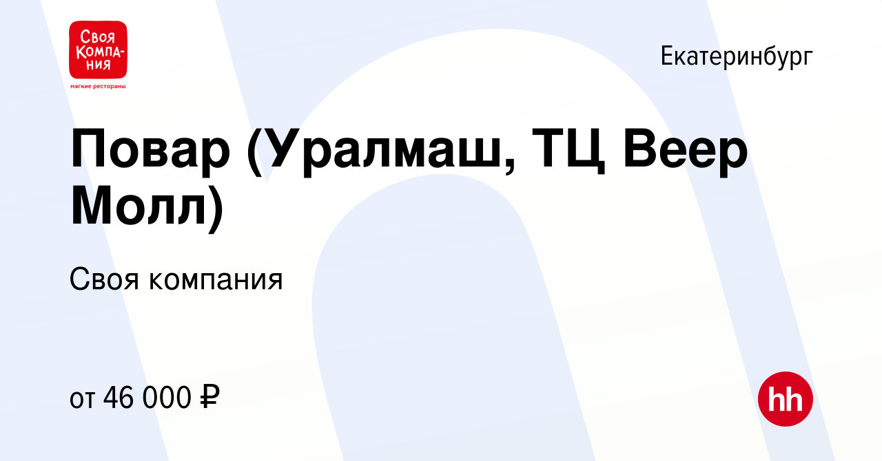 Вакансия Повар (Уралмаш, ТЦ Веер Молл) в Екатеринбурге, работа в компании  Своя компания (вакансия в архиве c 13 сентября 2023)