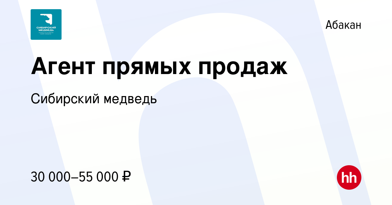 Вакансия Агент прямых продаж в Абакане, работа в компании Сибирский медведь  (вакансия в архиве c 8 октября 2023)