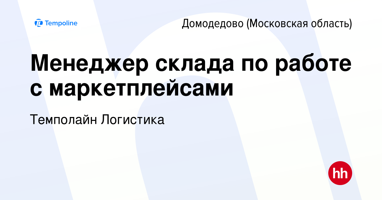 Вакансия Менеджер склада по работе с маркетплейсами в Домодедово, работа в  компании Темполайн Логистика (вакансия в архиве c 13 сентября 2023)