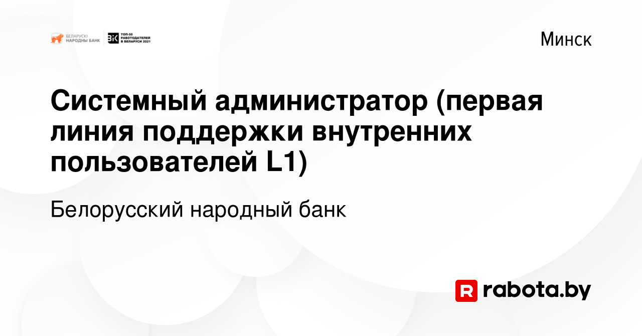 Вакансия Системный администратор (первая линия поддержки внутренних  пользователей L1) в Минске, работа в компании Белорусский народный банк  (вакансия в архиве c 13 сентября 2023)