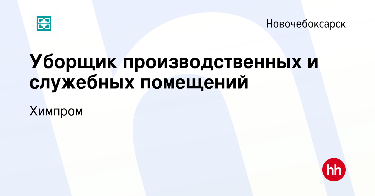 Вакансия Уборщик производственных и служебных помещений в Новочебоксарске,  работа в компании Химпром