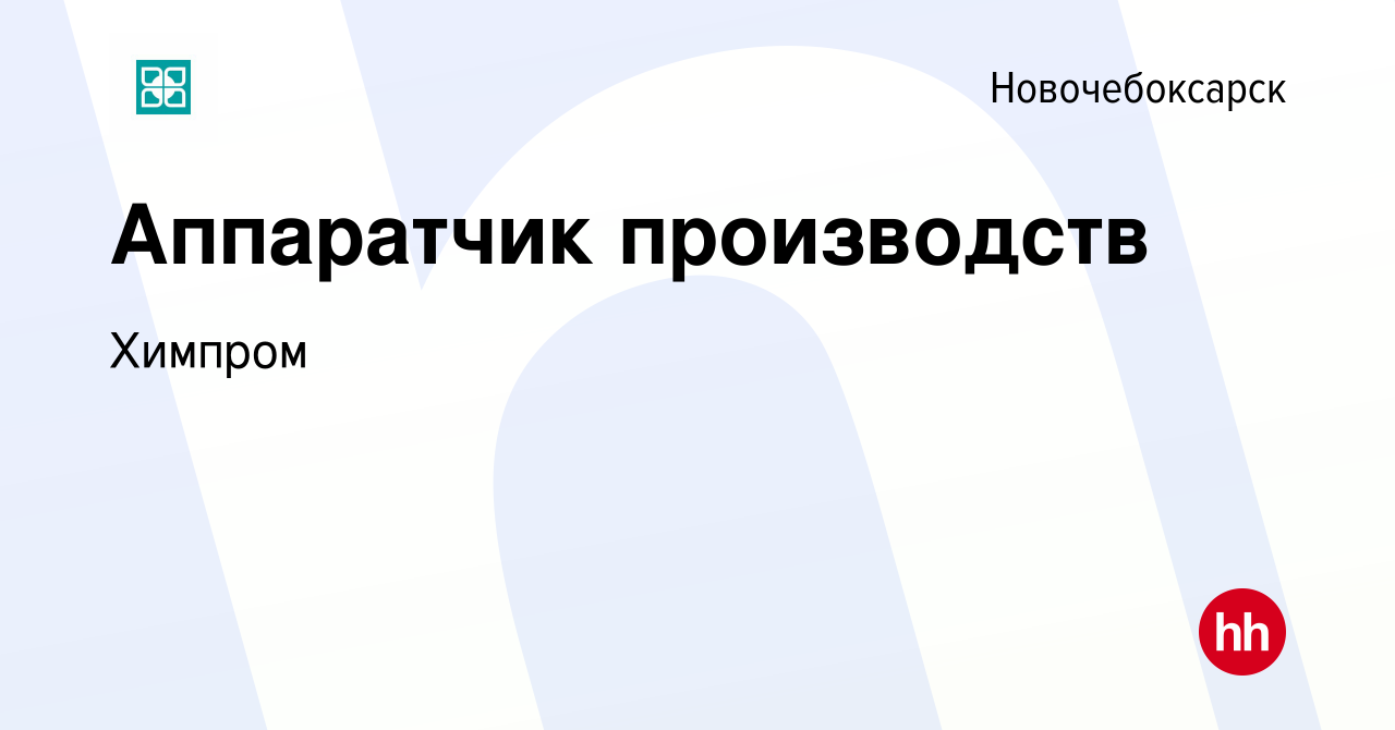 Вакансия Аппаратчик в Новочебоксарске, работа в компании Химпром