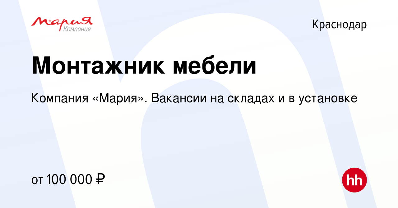 Вакансия Монтажник мебели в Краснодаре, работа в компании Компания «Мария».  Вакансии на складах и в установке (вакансия в архиве c 27 марта 2024)