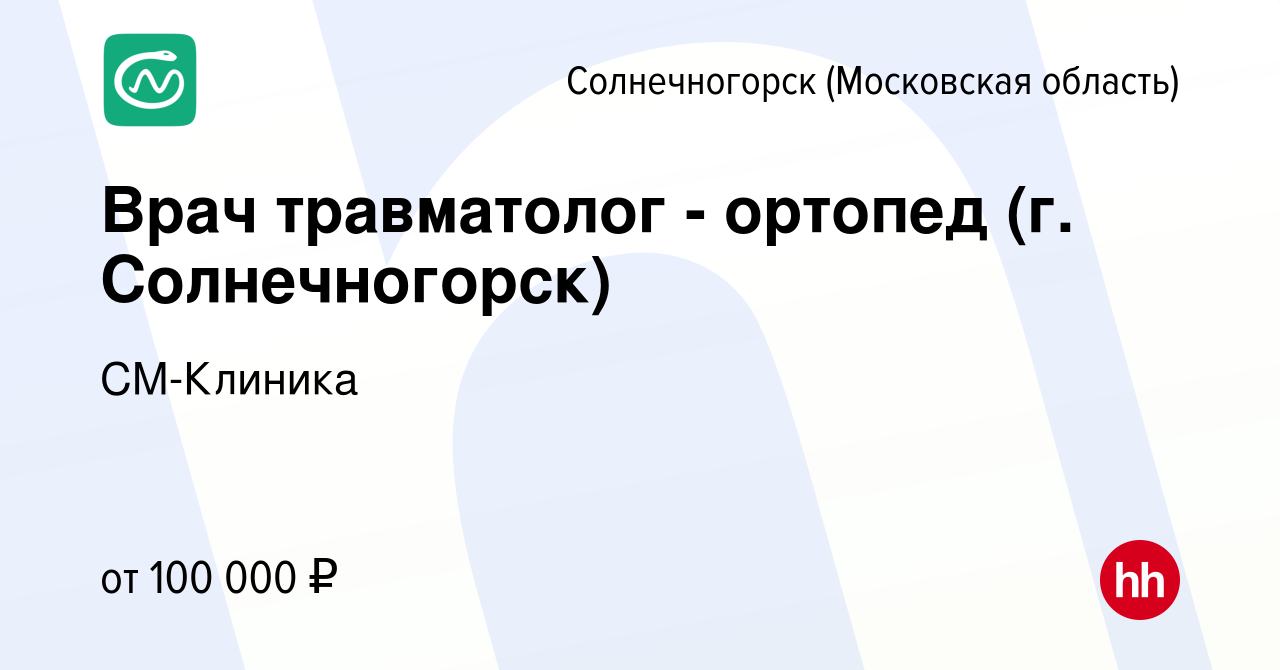 Вакансия Врач травматолог - ортопед (г. Солнечногорск) в Солнечногорске,  работа в компании СМ-Клиника