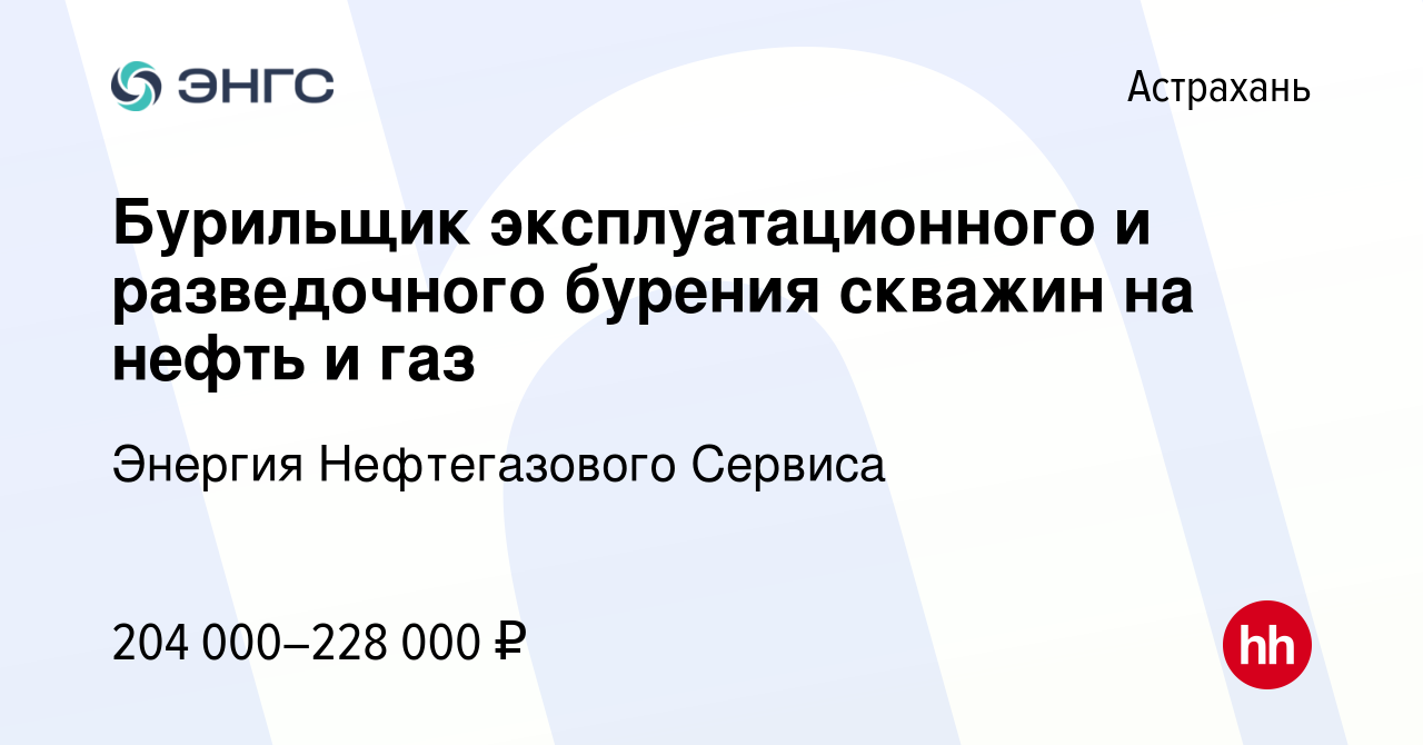 Вакансия Бурильщик эксплуатационного и разведочного бурения скважин на нефть  и газ в Астрахани, работа в компании Энергия Нефтегазового Сервиса  (вакансия в архиве c 13 сентября 2023)