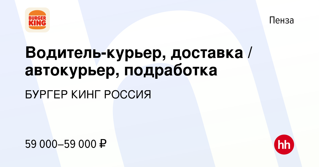 Вакансия Водитель-курьер, доставка / автокурьер, подработка в Пензе, работа  в компании БУРГЕР КИНГ РОССИЯ (вакансия в архиве c 13 сентября 2023)