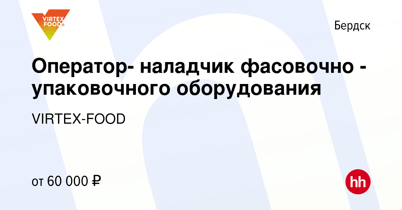 Вакансия Оператор- наладчик фасовочно - упаковочного оборудования в  Бердске, работа в компании VIRTEX-FOOD