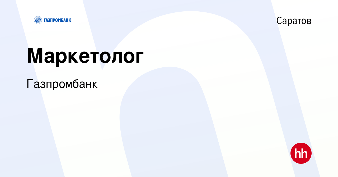 Вакансия Маркетолог в Саратове, работа в компании Газпромбанк (вакансия в  архиве c 4 октября 2023)