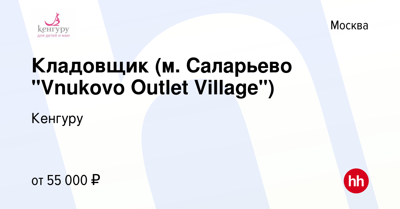 Вакансия Кладовщик (м Саларьево Vnukovo Outlet Village) в Москве